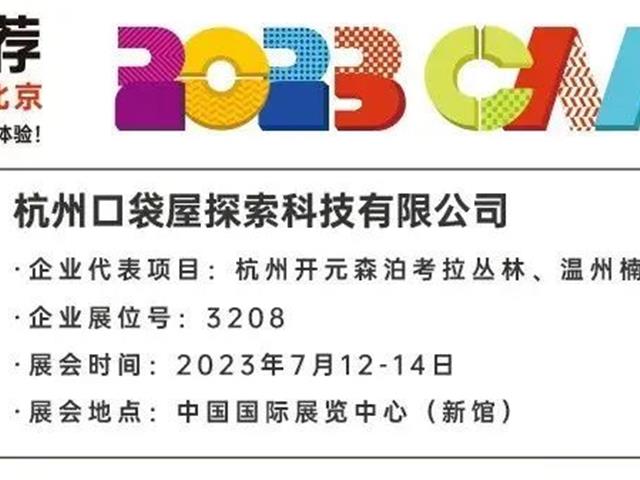 7月12日-14日，口袋屋探索科技诚邀您莅临2023中国(北京)国际游乐设施设备博览会